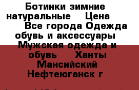 Ботинки зимние, натуральные  › Цена ­ 4 500 - Все города Одежда, обувь и аксессуары » Мужская одежда и обувь   . Ханты-Мансийский,Нефтеюганск г.